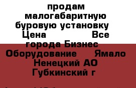 продам малогабаритную буровую установку › Цена ­ 130 000 - Все города Бизнес » Оборудование   . Ямало-Ненецкий АО,Губкинский г.